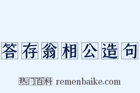 答存翁相公造句是什么意思的图片